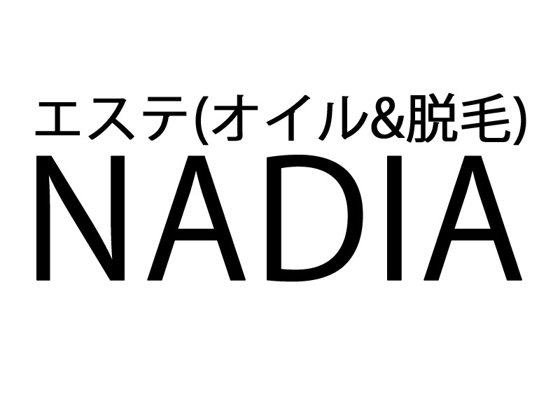 エステNADIA（脱毛＆オイル）のロゴ